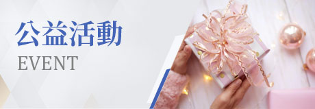 公益活動|一統徵信社