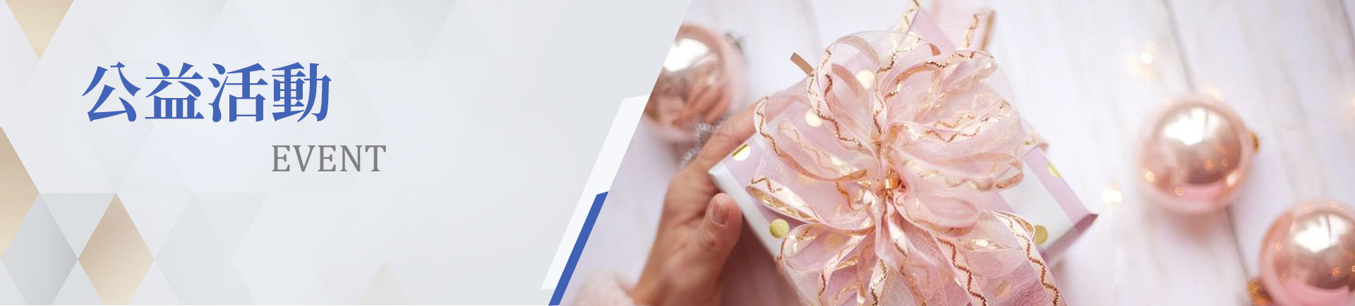 公益活動|一統徵信社