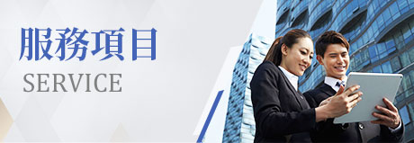 服務項目|一統徵信社