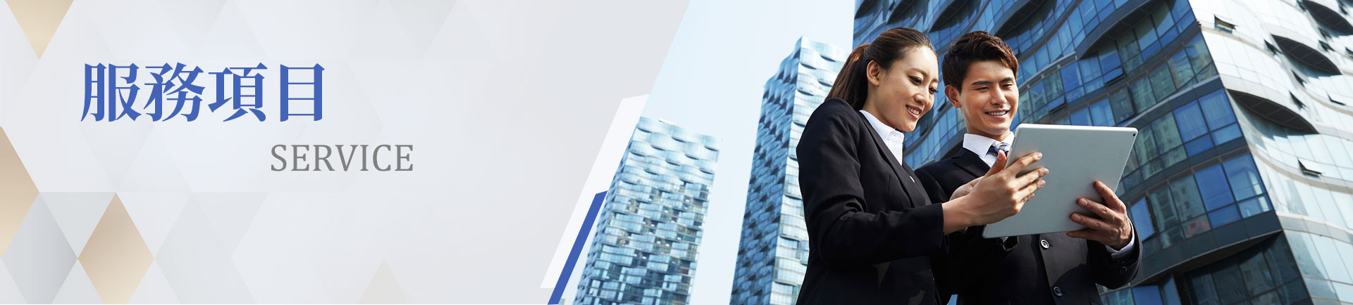 服務項目|一統徵信社