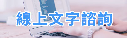 線上諮詢 文字客服-如果您有什麼問題,請點擊此處進行即時溝通;