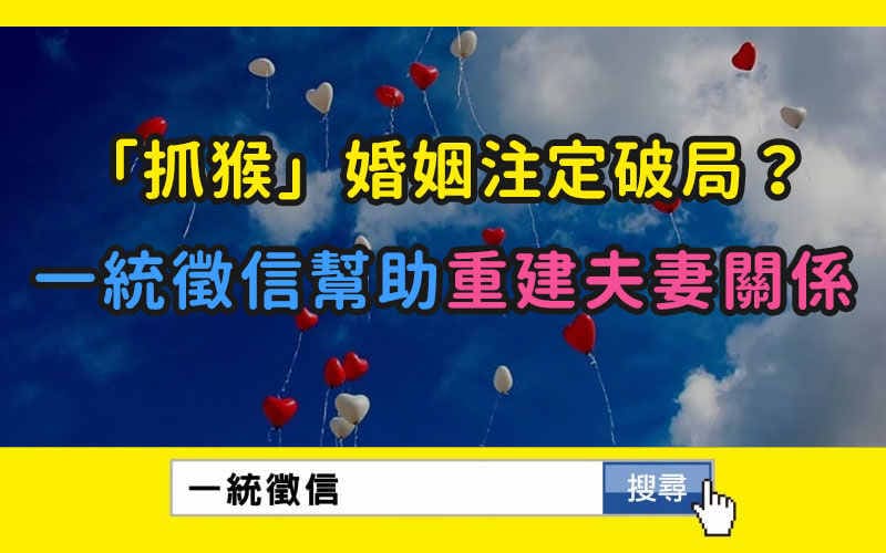 「抓猴」婚姻注定破局？一统征信帮助重建夫妻关系