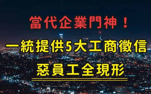 當代企業門神！一統提供5大工商徵信 惡員工全現形