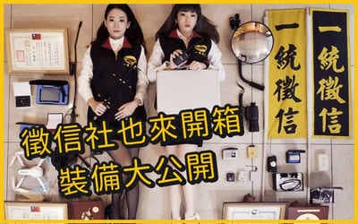 一統徵信開箱文 再創品牌高聲量與能見度