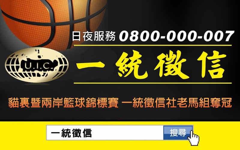 貓裏暨兩岸籃球錦標賽 一統徵信社老馬組奪冠