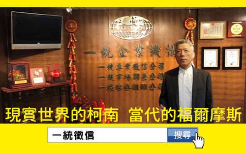 一統徵信 現實世界的柯南 當代的福爾摩斯