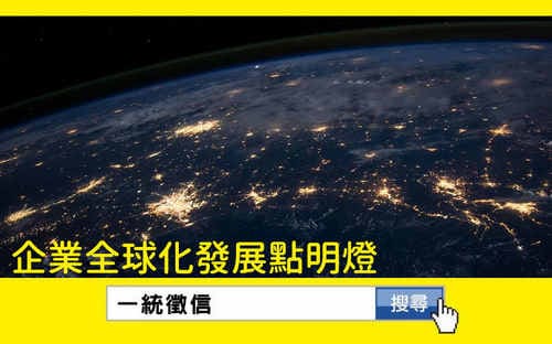 一統徵信 企業全球化發展點明燈