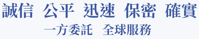 誠信 公平 迅速 保密 確實 / 一方委托 全球服务 |一統徵信社