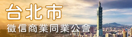 台北市征信商业同业公会