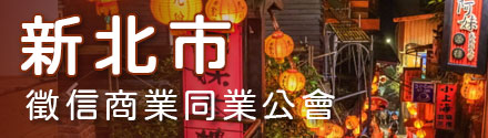 新北市征信商业同业公会