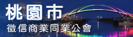 桃园市征信商业同业公会