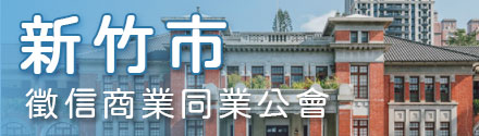 新竹市征信商业同业公会