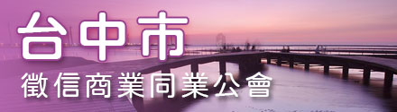 台中市征信商业同业公会
