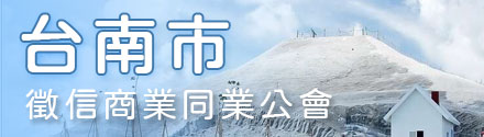 台南市征信商业同业公会