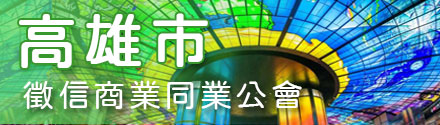 高雄市征信商业同业公会