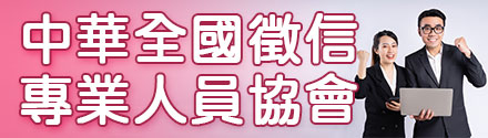 中华全国征信专业人员协会